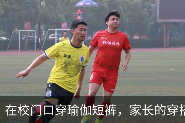在校门口穿瑜伽短裤，家长的穿搭引发热议